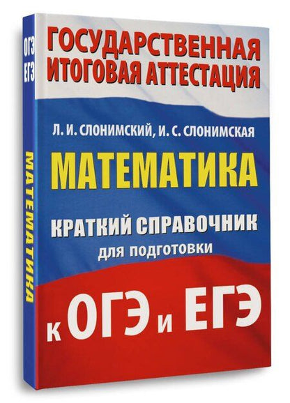 Фотография книги "Иосифович, Семёновна: Математика. Краткий справочник для подготовки к ОГЭ и ЕГЭ"