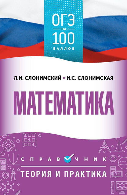 Обложка книги "Иосифович, Семёновна: ОГЭ. Математика. ОГЭ на 100 баллов. Справочник: Теория и практика"