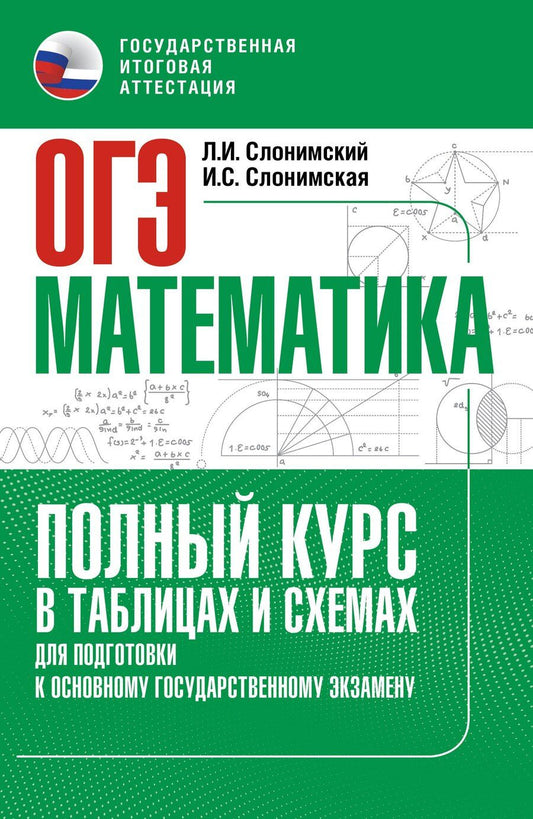 Обложка книги "Иосифович, Семёновна: ОГЭ. Математика. Полный курс в таблицах и схемах для подготовки к ОГЭ"