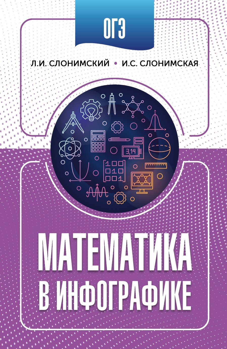 Обложка книги "Иосифович, Семёновна: ОГЭ. Математика в инфографике"