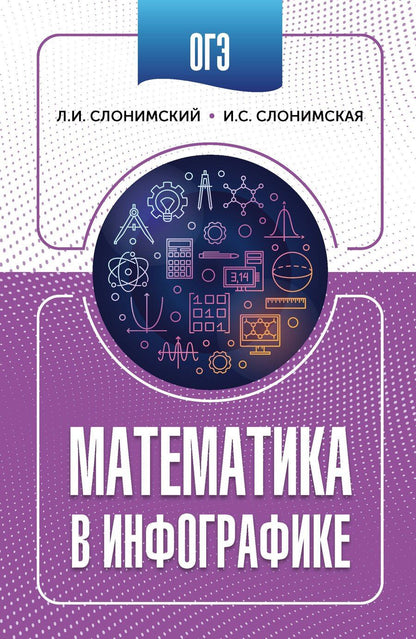 Обложка книги "Иосифович, Семёновна: ОГЭ. Математика в инфографике"