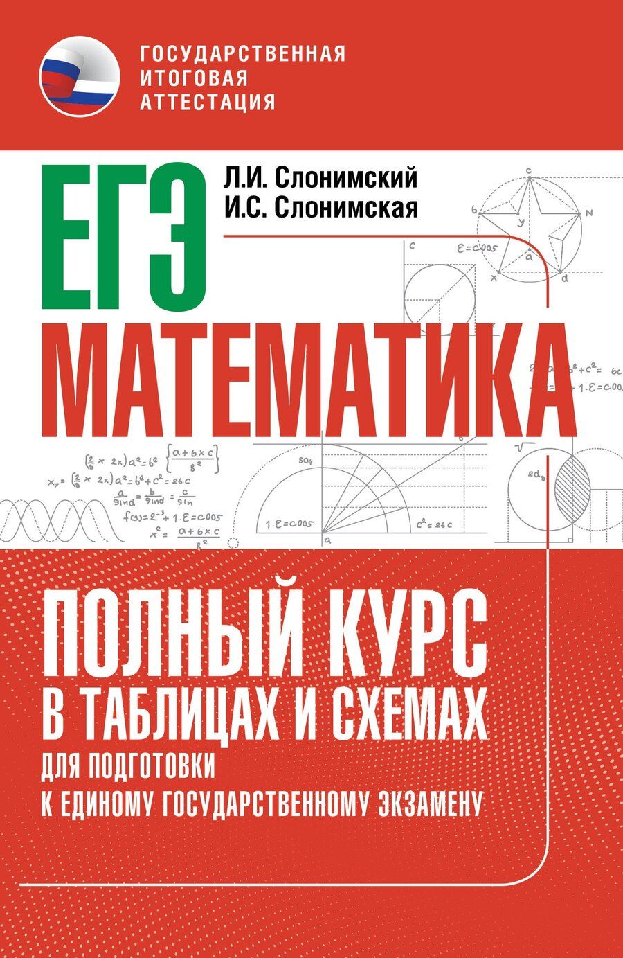 Обложка книги "Иосифович, Семёновна: ЕГЭ. Математика. Полный курс в таблицах и схемах для подготовки к ЕГЭ"