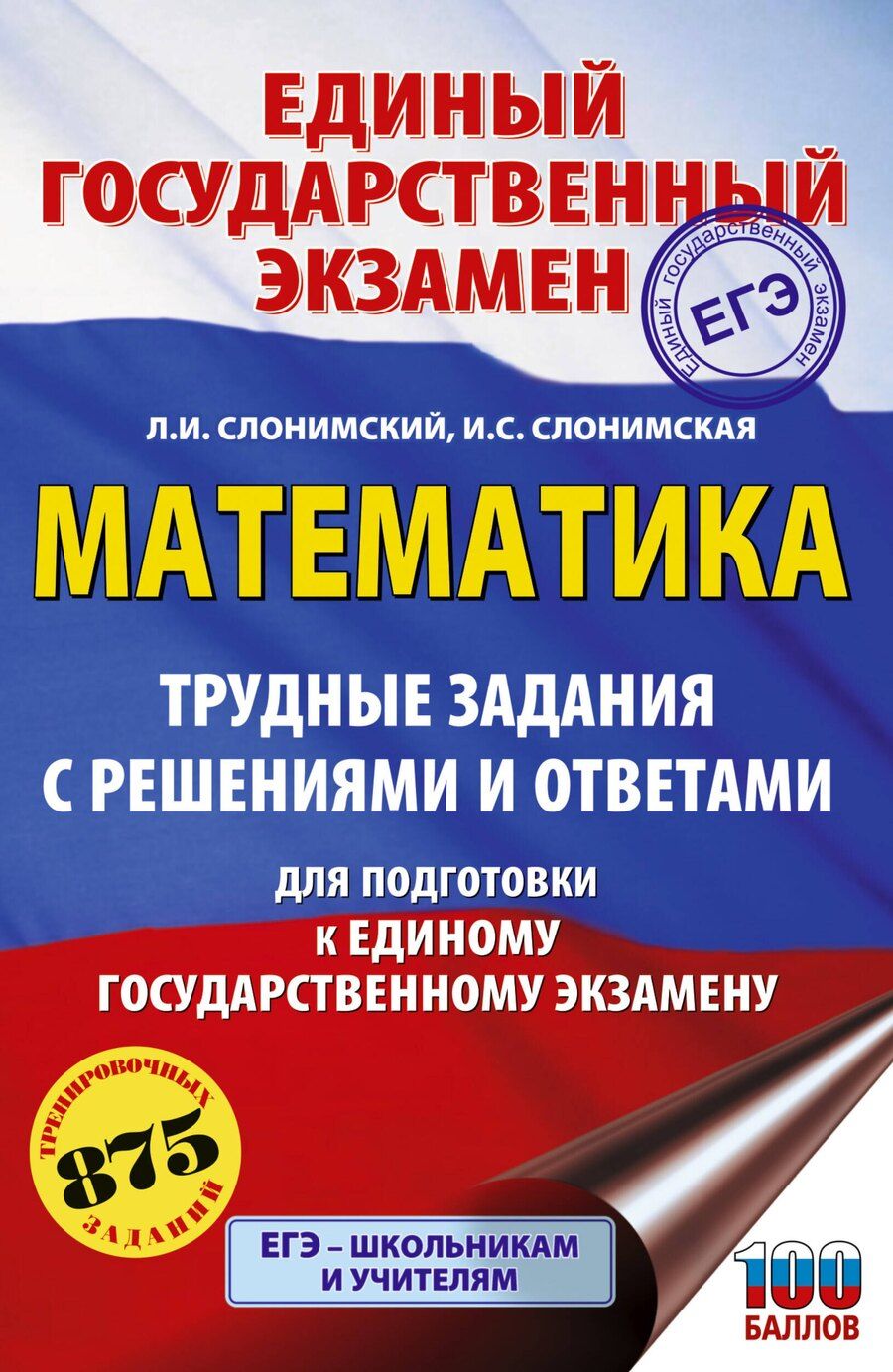 Обложка книги "Иосифович, Семёновна: ЕГЭ. Математика. Трудные задания с решениями и ответами для подготовки к единому государственному экзамену"