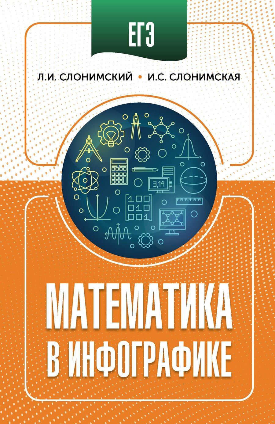 Обложка книги "Иосифович, Семёновна: ЕГЭ. Математика в инфографике"