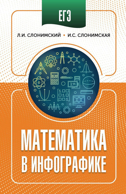 Обложка книги "Иосифович, Семёновна: ЕГЭ. Математика в инфографике"