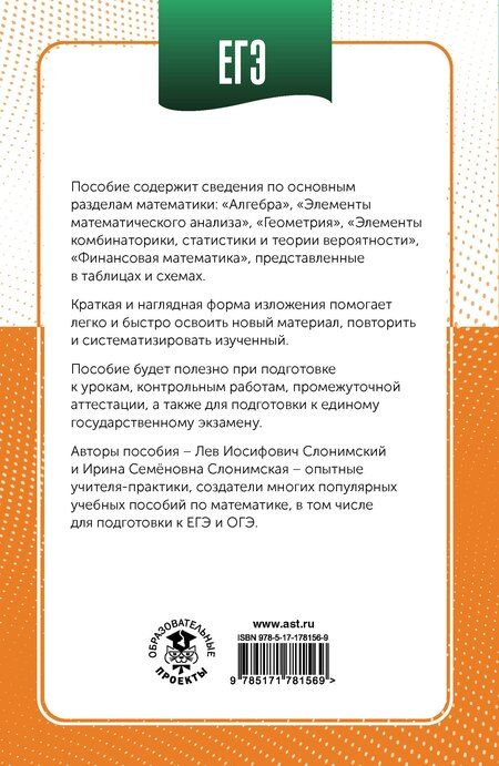 Фотография книги "Иосифович, Семёновна: ЕГЭ. Математика в инфографике"