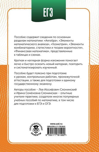Фотография книги "Иосифович, Семёновна: ЕГЭ. Математика в инфографике"