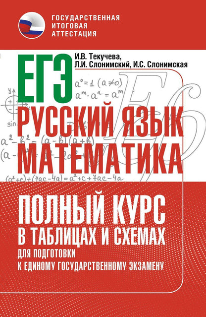 Обложка книги "Иосифович, Викторовна, Семёновна: ЕГЭ. Русский язык и математика. Полный курс в таблицах и схемах для подготовки к ЕГЭ"