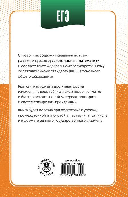 Фотография книги "Иосифович, Викторовна, Семёновна: ЕГЭ. Русский язык и математика в инфографике"