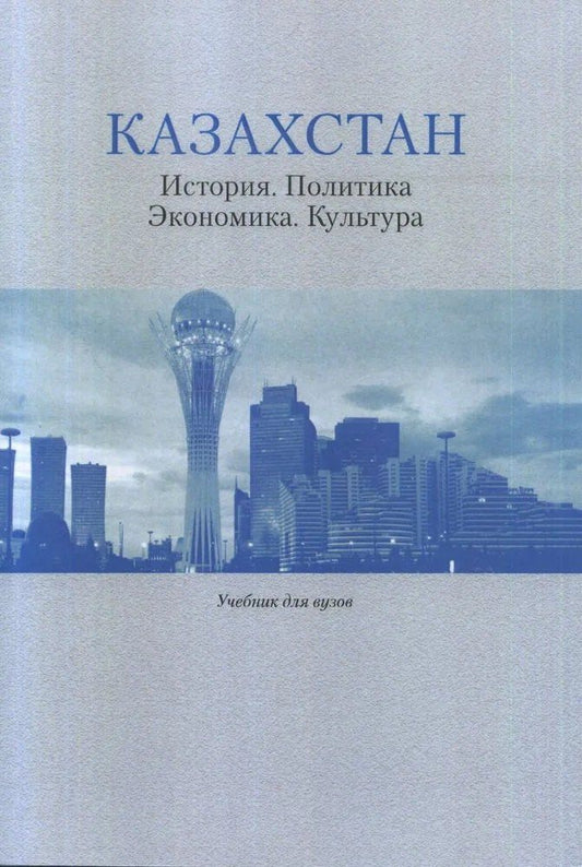 Обложка книги "Иосифович, Владимирович: "Казахстан: История. Политика. Экономика. Культура:"