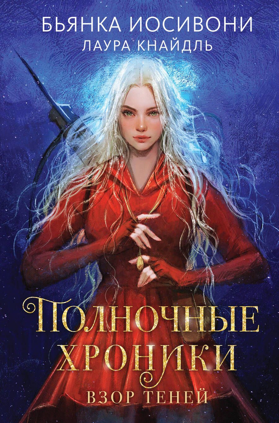 Обложка книги "Иосивони, Кнайдль: Полночные хроники. Взор теней"