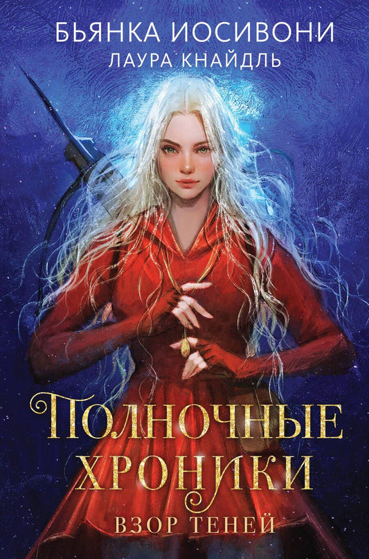 Обложка книги "Иосивони, Кнайдль: Полночные хроники. Взор теней"