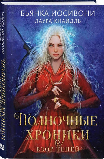 Фотография книги "Иосивони, Кнайдль: Полночные хроники. Взор теней"
