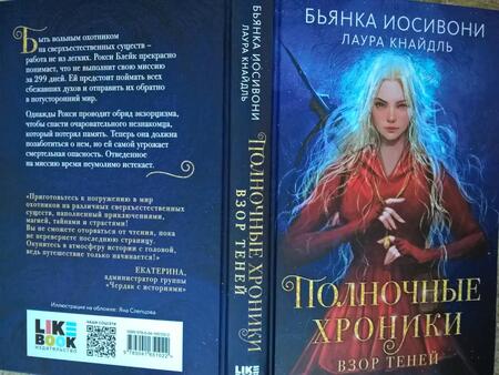 Фотография книги "Иосивони, Кнайдль: Полночные хроники. Взор теней"