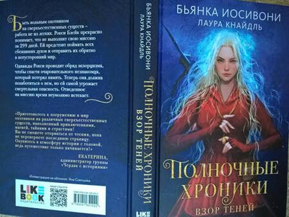 Фотография книги "Иосивони, Кнайдль: Полночные хроники. Взор теней"
