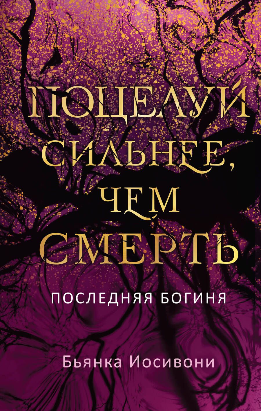 Обложка книги "Иосивони: Поцелуй сильнее, чем смерть"