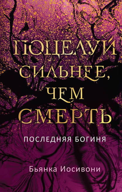 Обложка книги "Иосивони: Поцелуй сильнее, чем смерть"