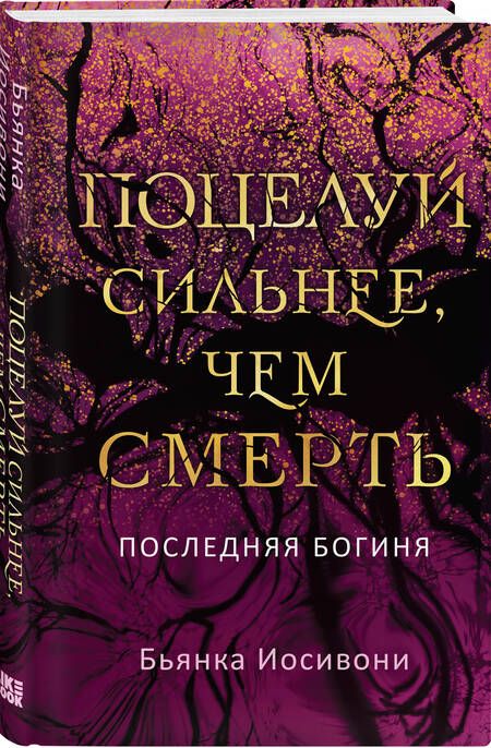 Фотография книги "Иосивони: Поцелуй сильнее, чем смерть"