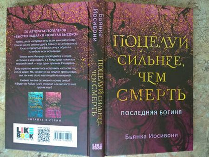 Фотография книги "Иосивони: Поцелуй сильнее, чем смерть"