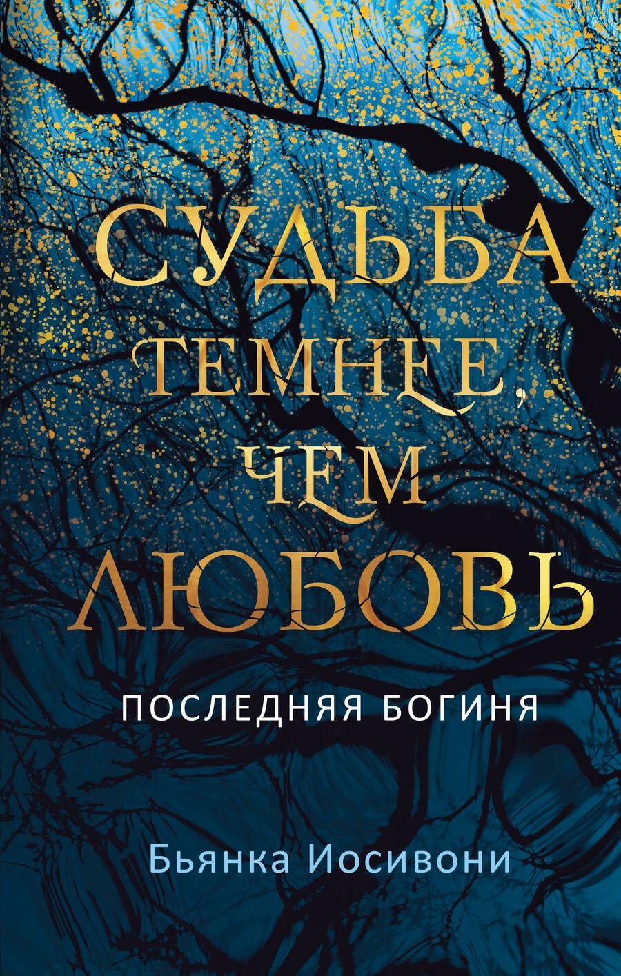 Обложка книги "Иосивони: Судьба темнее, чем любовь"