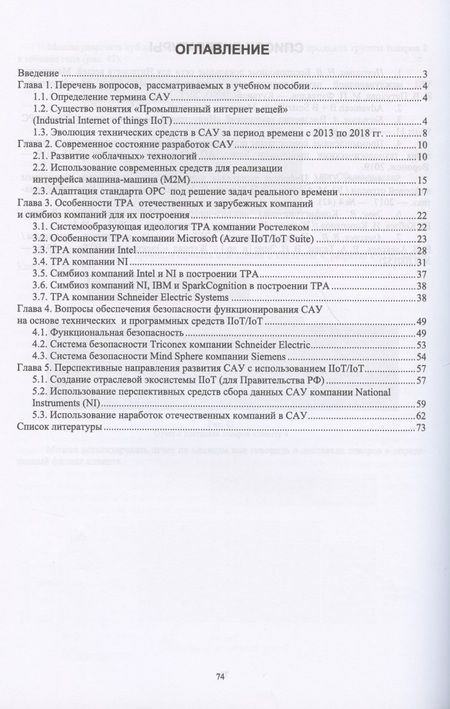 Фотография книги "Страшун: Технические средства автоматизации и управления на основе IIoT/IoT. Учебное пособие"