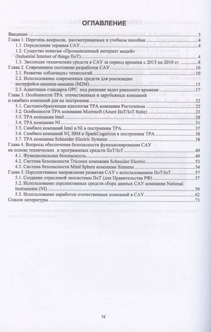 Фотография книги "Страшун: Технические средства автоматизации и управления на основе IIoT/IoT. Учебное пособие"