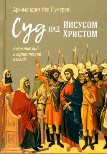 Обложка книги "Иов Архимандрит: Суд над Иисусом Христом. Богословский и юридический взгляд"