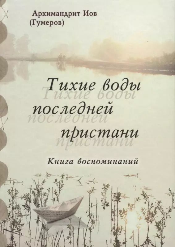 Обложка книги "Иов Архимандрит: Тихие воды последней пристани"