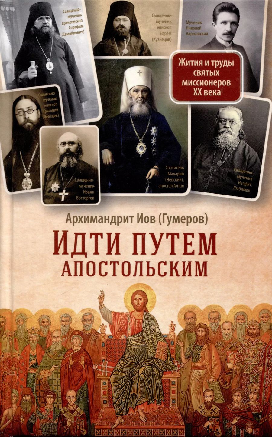Обложка книги "Иов Иов: Идти путем апостольским. Жития и труды святых миссионеров XX века"