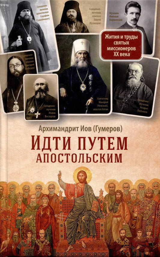Обложка книги "Иов Иов: Идти путем апостольским. Жития и труды святых миссионеров XX века"