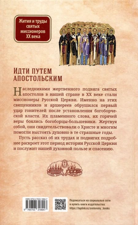 Фотография книги "Иов Иов: Идти путем апостольским. Жития и труды святых миссионеров XX века"