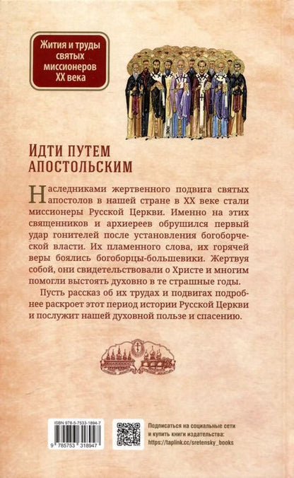 Фотография книги "Иов Иов: Идти путем апостольским. Жития и труды святых миссионеров XX века"