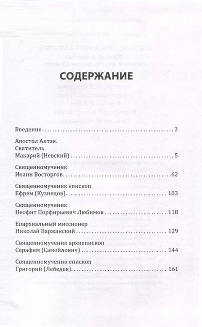 Фотография книги "Иов Иов: Идти путем апостольским. Жития и труды святых миссионеров XX века"