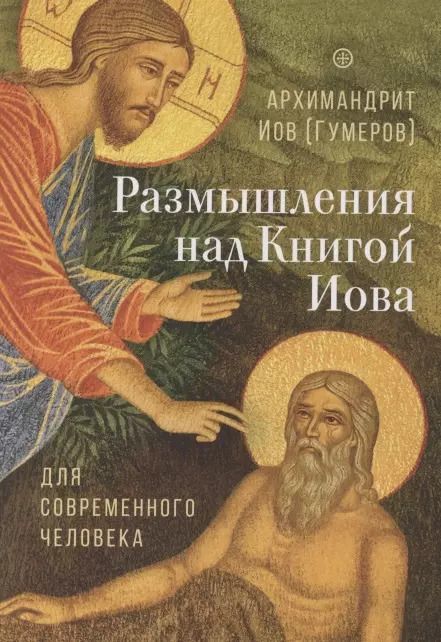 Обложка книги "Иов Иов: Размышления над Книгой Иова для современного человека"