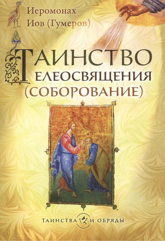 Обложка книги "Иов Иов: Таинство елеосвящения (соборование)"