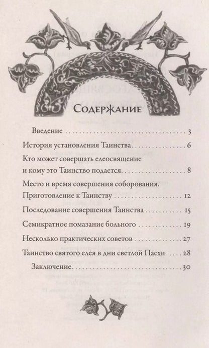 Фотография книги "Иов Иов: Таинство елеосвящения (соборование)"