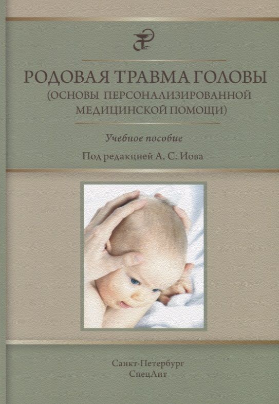 Обложка книги "Иова, Крюкова, Крюков: Родовая травма головы (основы персонализированной медицинской помощи). Учебное пособие"