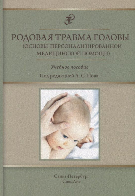 Обложка книги "Иова, Крюкова, Крюков: Родовая травма головы (основы персонализированной медицинской помощи). Учебное пособие"