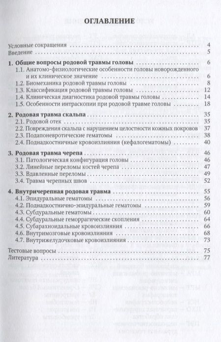 Фотография книги "Иова, Крюкова, Крюков: Родовая травма головы (основы персонализированной медицинской помощи). Учебное пособие"