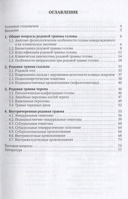Фотография книги "Иова, Крюкова, Крюков: Родовая травма головы (основы персонализированной медицинской помощи). Учебное пособие"