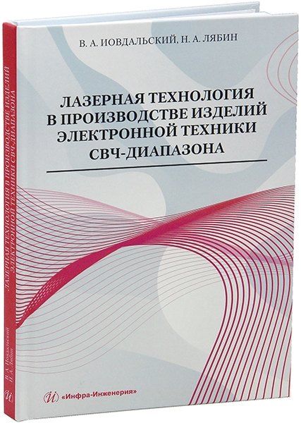 Обложка книги "Иовдальский, Лябин: Лазерная технология в производстве изделий электронной техники СВЧ-диапазона: учебное пособие"