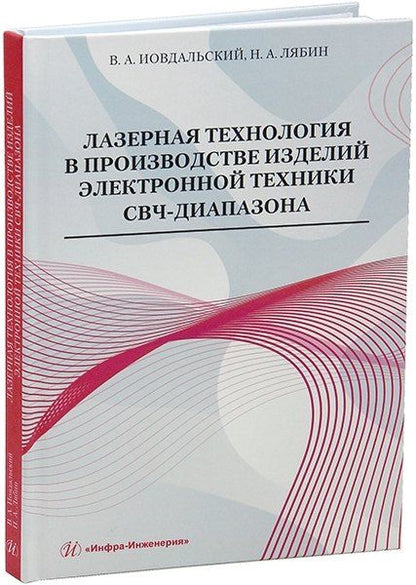 Обложка книги "Иовдальский, Лябин: Лазерная технология в производстве изделий электронной техники СВЧ-диапазона: учебное пособие"