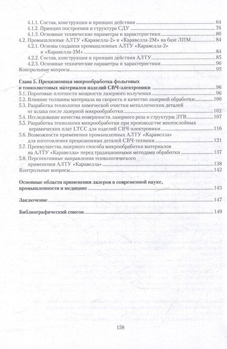 Фотография книги "Иовдальский, Лябин: Лазерная технология в производстве изделий электронной техники СВЧ-диапазона: учебное пособие"