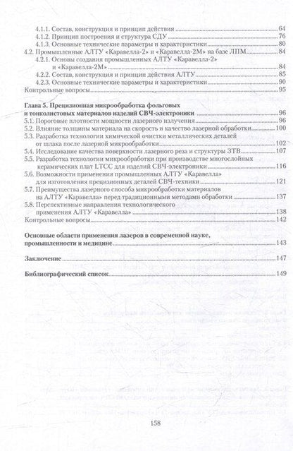 Фотография книги "Иовдальский, Лябин: Лазерная технология в производстве изделий электронной техники СВЧ-диапазона: учебное пособие"
