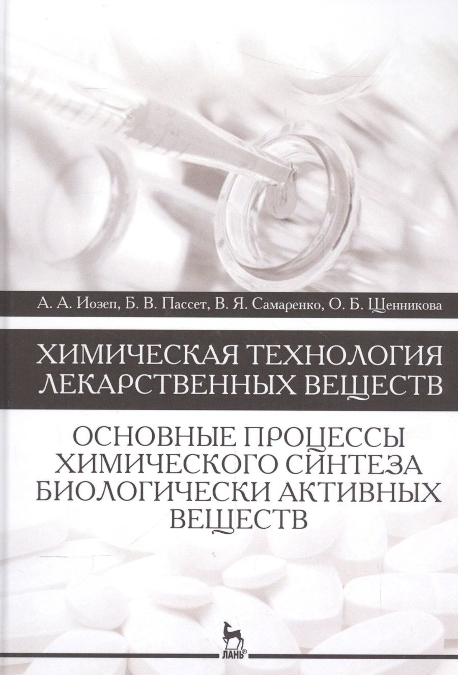 Обложка книги "Иозеп, Пассет, Самаренко: Химическая технология лекарственных веществ. Учебное пособие"