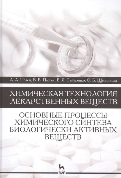 Обложка книги "Иозеп, Пассет, Самаренко: Химическая технология лекарственных веществ. Учебное пособие"
