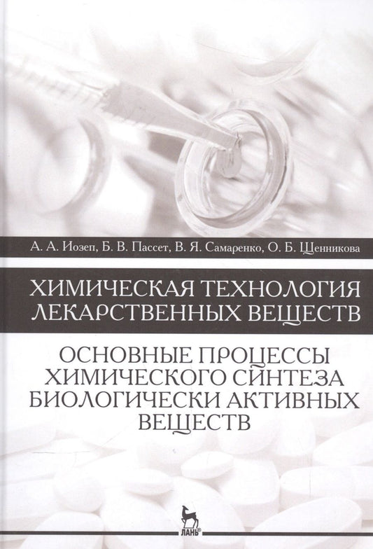 Обложка книги "Иозеп, Пассет, Самаренко: Химическая технология лекарственных веществ. Учебное пособие"