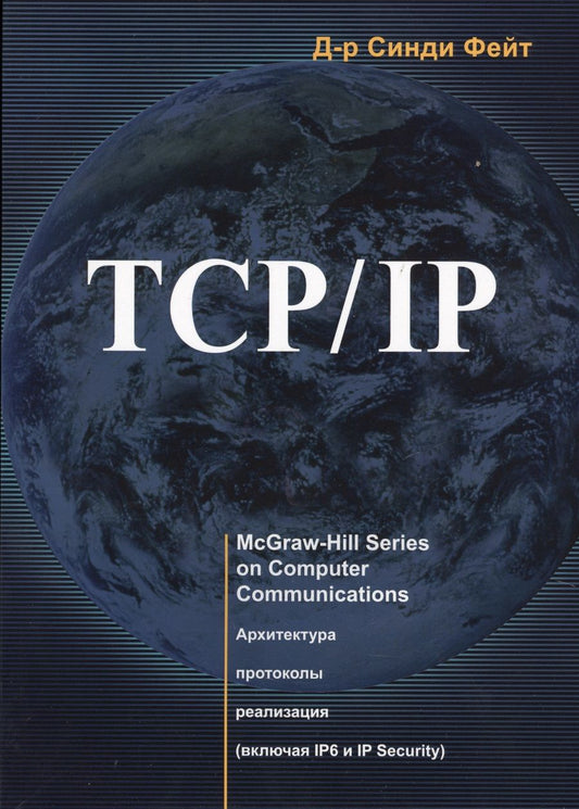 Обложка книги "TCP/ IP. Архитектура, протоколы, реализация (включая IP версии 6 и IP Security)"