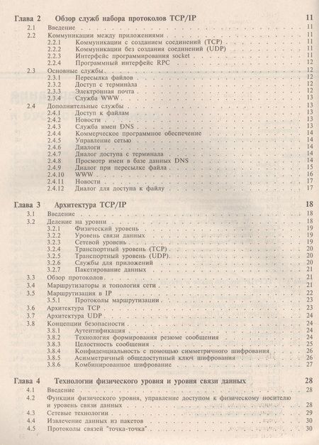 Фотография книги "TCP/ IP. Архитектура, протоколы, реализация (включая IP версии 6 и IP Security)"