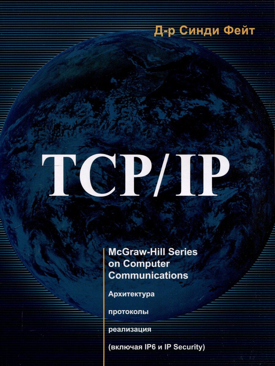 Обложка книги "Синди Д-р: TCP/IP"